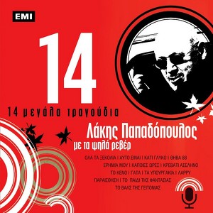 14 Megala Tragoudia - Lakis Papadopoulos (Me Ta Psila Rever) Albumcover