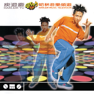哈林音樂頻道 cover