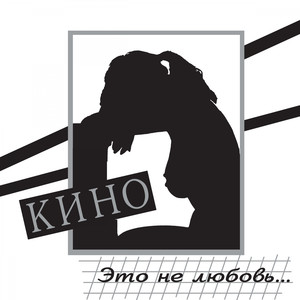 Это не любовь... cover