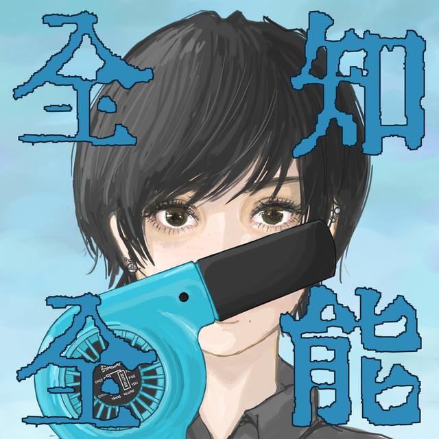 全知全能 cover