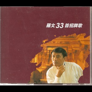 羅文33首招牌歌 Albumcover