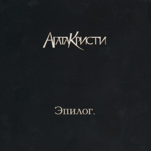 Эпилог cover