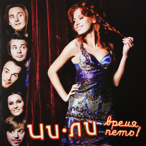 Время петь! cover