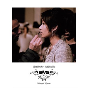 首選蕭亞軒-美麗的插曲 Albumcover