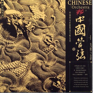 China Broadcast Art Troupe Orchestra & Choir