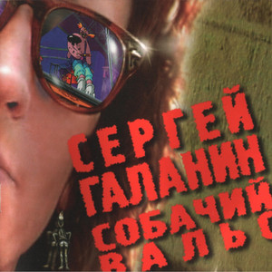 Собачий вальс cover