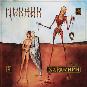 Харакири cover