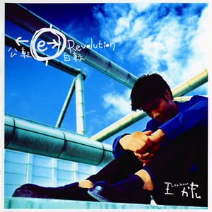 公轉自轉 cover