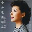 Famous Chinese and Foreign Songs: Vol. 2 - Guang Mucun (Zhong Wai Ge Qu Jing Pin Er: Guang Mucun) Albumcover