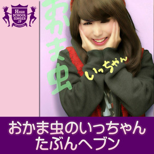 Okamamushino Icchan