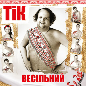 Весільний cover