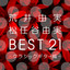 Best 21 Yumi Arai Yumi Matsutooya with Classic Guitar Albumcover