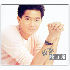 傾訴 cover