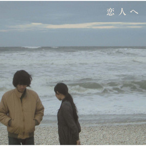 恋人へ cover