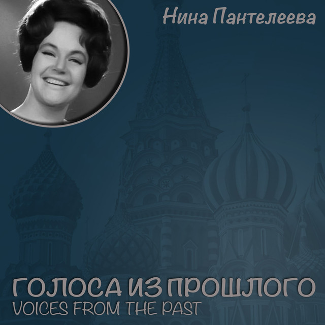 Нина Пантелеева Photo