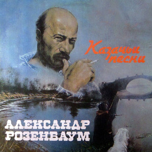 Казачьи песни cover