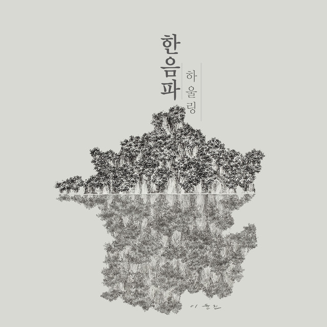 한음파 Photo