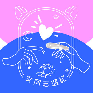 隨信所慾 告白失敗怎麼辦 來自雅婷的提問 女同志週記 Podcast On Spotify