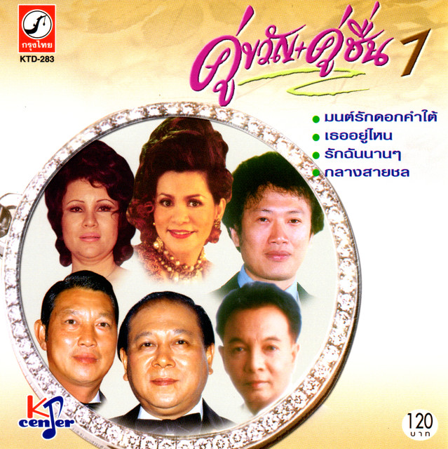 ธานินทร์ อินทรเทพ|ดาวใจ ไพจิตร - กลางสายชล