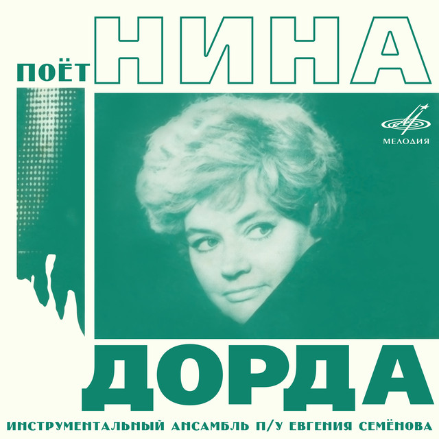 Нина Дорда Photo