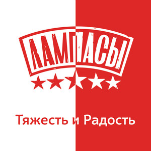 Тяжесть и радость cover