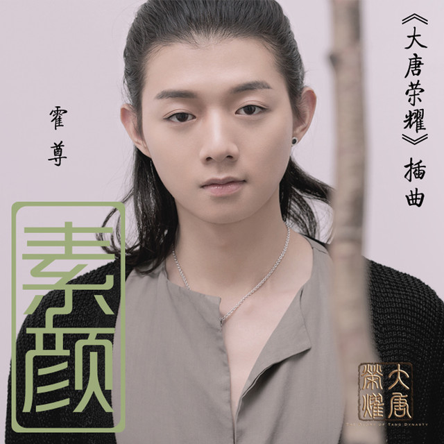 素顏 - 電視劇《大唐榮耀》插曲