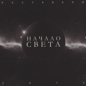 Начало света cover