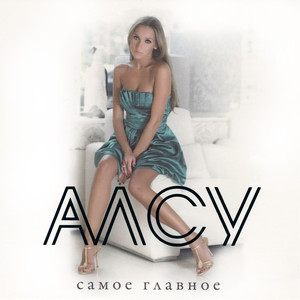 Самое главное cover