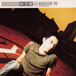 庾澄慶我最熟悉 Albumcover