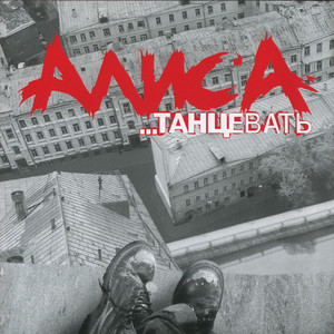 …Танцевать cover
