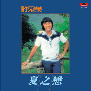 復黑王 夏之戀-許冠英 Albumcover