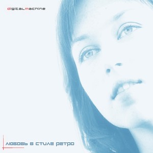 Любовь В Стиле Ретро Albumcover