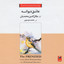 Ashegh-e Divaneh (Frenzied) - Iranian Spritual Music Albumcover