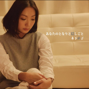 木下直子 Photo