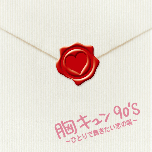 胸キュン90's 〜ひとりで聴きたい恋の唄〜 cover