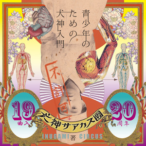 Seishonen No Tame No Inugami Nyumon Albumcover