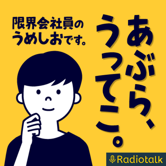 あぶらうってこ Podcast On Spotify