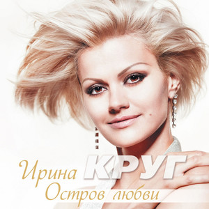 Остров любви cover