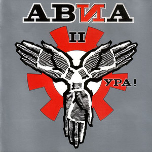 Ура! cover