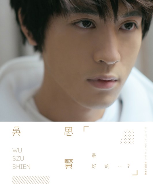 最好的…? cover art