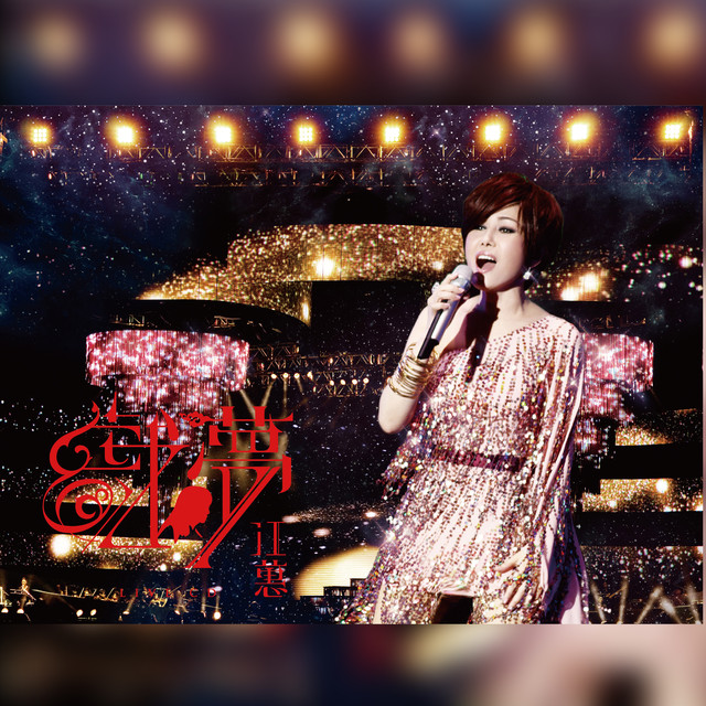 戲夢演唱會 (Live)