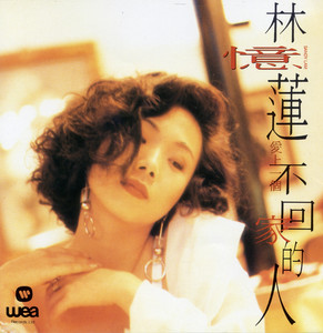 愛上一個不回家的人 cover