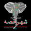 Shahr-E Ghesse Albumcover