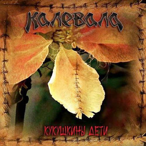 Кукушкины дети cover