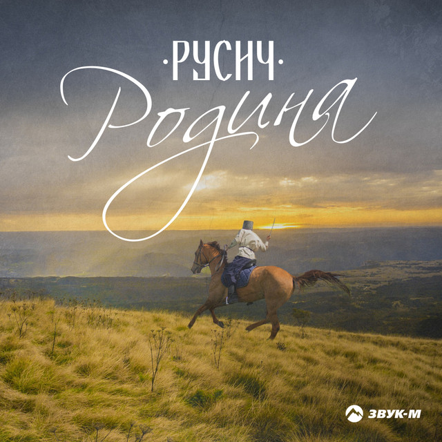 Русич Photo