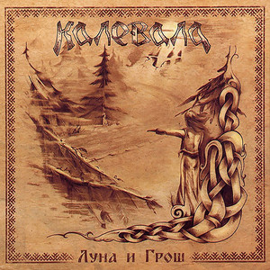 Луна и Грош cover