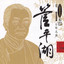 Guan Pinghu