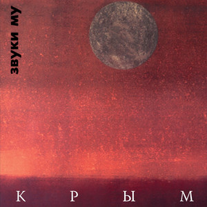 Крым cover