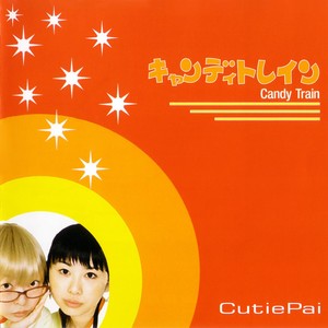キャンディトレイン Albumcover