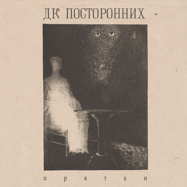 ДК Посторонних Photo
